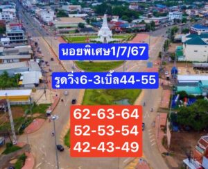 แนวทางหวยฮานอย 1/7/67 ชุดที่ 7