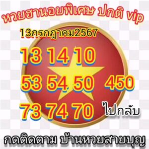 แนวทางหวยฮานอย 13/7/67 ชุดที่ 8