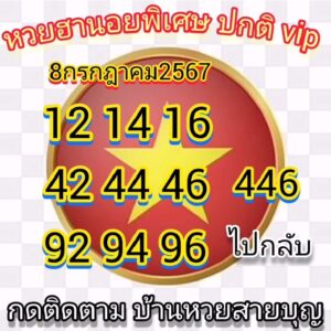 แนวทางหวยฮานอย 8/7/67 ชุดที่ 8