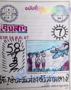 หวยเริงสาร 16/8/67