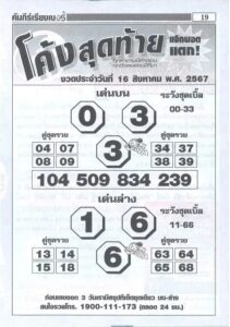 หวยโค้งสุดท้าย 16/8/67