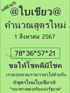 หวยใบเขียว 1/8/67