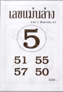 หวยเลขแม่นล่าง 1/8/67