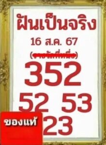 หวยฝันเป็นจริง 16/8/67