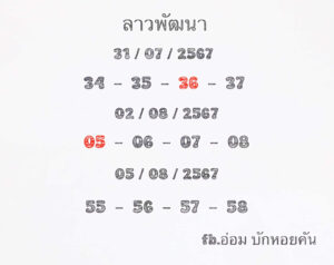 แนวทางหวยลาว 5/8/67 ชุดที่ 1