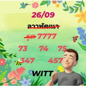 แนวทางหวยลาว 26/8/67 ชุดที่ 3