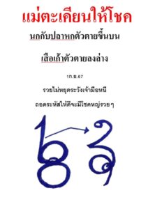 หวยแม่ตะเคียนทองให้โชค 1/9/67