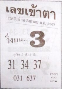 เลขเข้าตา 16/8/67