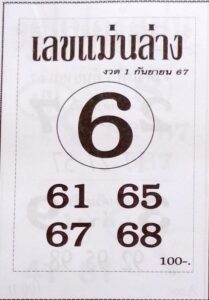 หวยเลขแม่นล่าง 1/9/67