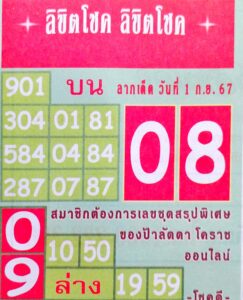 หวยลิขิตโชค 1/9/67