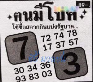 หวยคนมีโชค 16/9/67