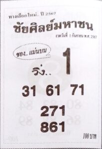 หวยชัยศิลย์มหาชน 1/9/67