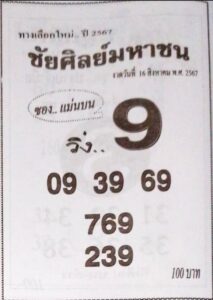 หวยชัยศิลย์มหาชน 16/8/67