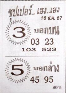 หวยซุปเปอร์เฮงเฮง 16/8/67