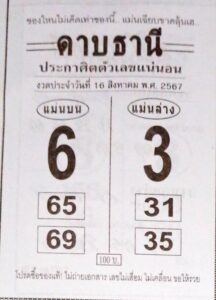 หวยดาบธานี 16/8/67