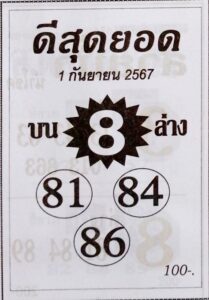 หวยดีสุดยอด 1/9/67