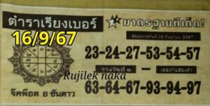 หวยตําราเรียงเบอร์ 16/9/67