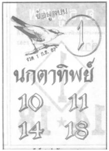 หวยนกตาทิพย์ 1/9/67