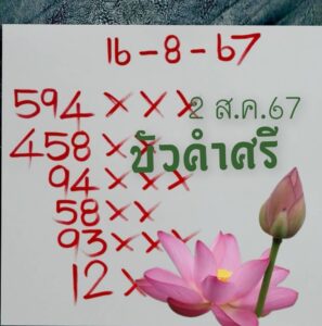 หวยบัวศรี 16/8/67