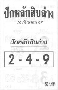 หวยปักหลักสิบล่าง 1/9/67 