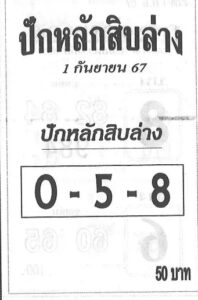 หวยปักหลักสิบล่าง 1/9/67