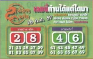 หวยมังกรเมรัย 16/9/67