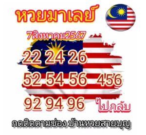 แนวทางหวยมาเลย์ 7/8/67 ชุดที่ 1