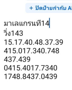 แนวทางหวยมาเลย์ 14/8/67 ชุดที่ 1