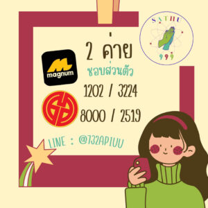 แนวทางหวยมาเลย์ 10/8/67 ชุดที่ 2