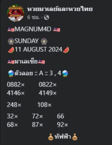 แนวทางหวยมาเลย์ 11/8/67 ชุดที่ 2