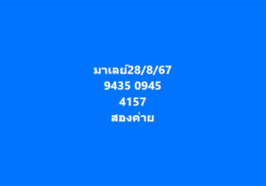 แนวทางหวยมาเลย์ 28/8/67 ชุดที่ 2