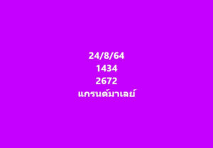 แนวทางหวยมาเลย์ 24/8/67 ชุดที่ 3