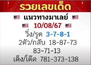 แนวทางหวยมาเลย์ 10/8/67 ชุดที่ 5