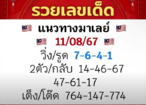 แนวทางหวยมาเลย์ 11/8/67 ชุดที่ 5