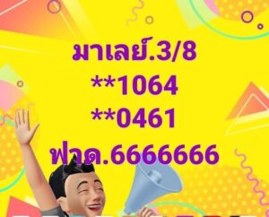 แนวทางหวยมาเลย์ 3/8/67 ชุดที่ 6