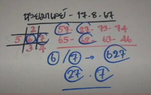 แนวทางหวยมาเลย์ 17/8/67 ชุดที่ 7