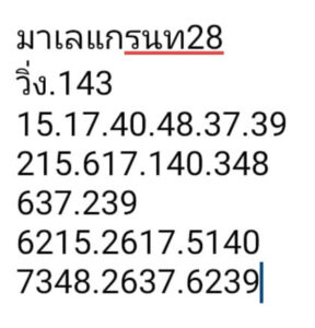 แนวทางหวยมาเลย์ 28/8/67 ชุดที่ 7