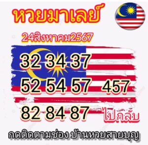 แนวทางหวยมาเลย์ 24/8/67 ชุดที่ 9