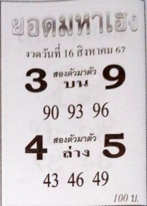 หวยยอดมหาเฮง 16/8/67