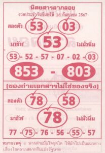 หวยลาภลอย 16/9/67