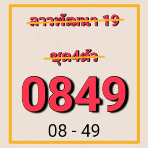 แนวทางหวยลาว 19/8/67 ชุดที่ 1