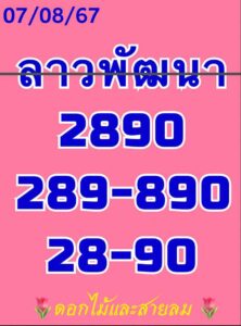 แนวทางหวยลาว 7/8/67 ชุดที่ 2