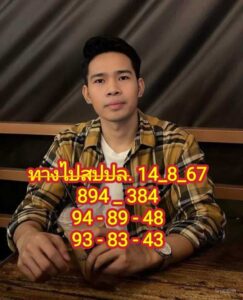 แนวทางหวยลาว 14/8/67 ชุดที่ 2