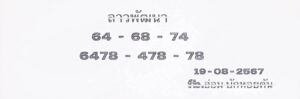 แนวทางหวยลาว 19/8/67 ชุดที่ 4