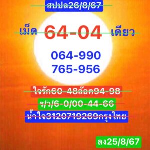 แนวทางหวยลาว 26/8/67 ชุดที่ 5