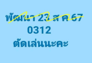 แนวทางหวยลาว 23/8/67 ชุดที่ 7