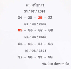 แนวทางหวยลาว 7/8/67 ชุดที่ 8