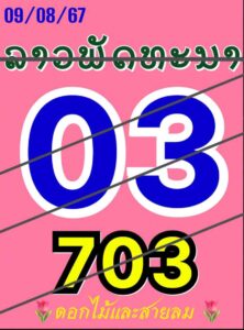 แนวทางหวยลาว 9/8/67 ชุดที่ 8