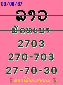 แนวทางหวยลาว 9/8/67 ชุดที่ 9