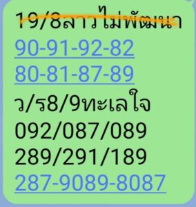 แนวทางหวยลาว 19/8/67 ชุดที่ 9